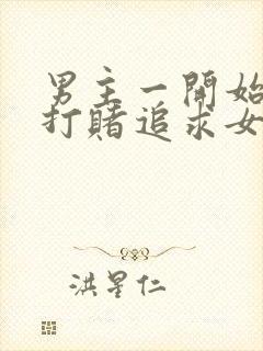 男主一开始为了打赌追求女主