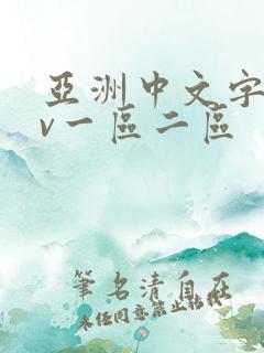 亚洲中文字幕av一区二区