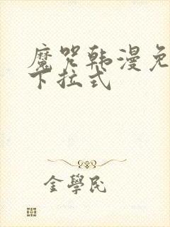 魔咒韩漫免费看下拉式