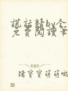 谎话精by全文免费阅读笔趣阁