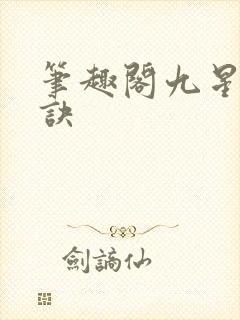 笔趣阁九星霸体诀