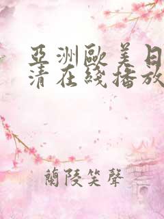 亚洲欧美日韩高清在线播放