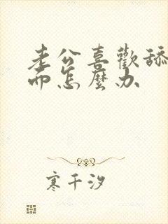 老公喜欢舔我下面怎么办