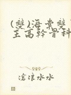 (双)海棠双男主高干骨科小说