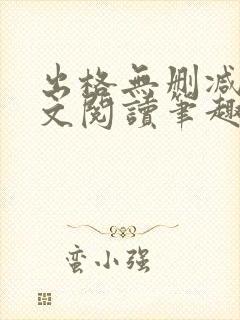 出格无删减版全文阅读笔趣阁