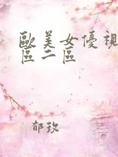 欧美女优视频一区二区