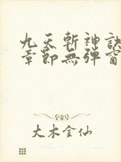九天斩神诀最新章节无弹窗