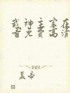 武神主宰在线观看免费高清完整版