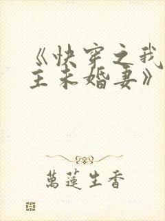 《快穿之我是男主未婚妻》