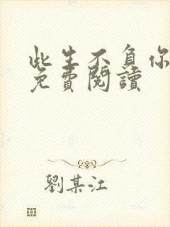 此生不负你情深免费阅读