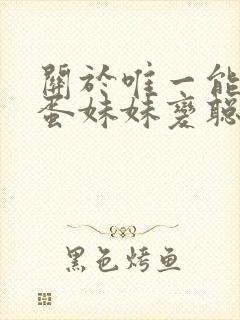 关于唯一能让笨蛋妹妹变聪明1–4动漫