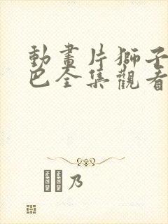 动画片狮子王辛巴全集观看