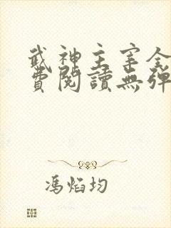 武神主宰全文免费阅读无弹窗