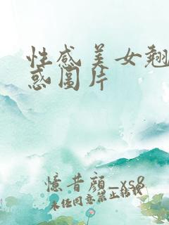 性感美女翘臀诱惑图片