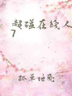 超碰在线人妻97