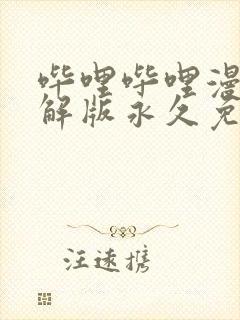 哔哩哔哩漫画破解版永久免费网页版