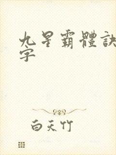 九星霸体诀多少字