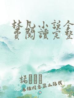 林凡小说全文免费阅读完整版最新