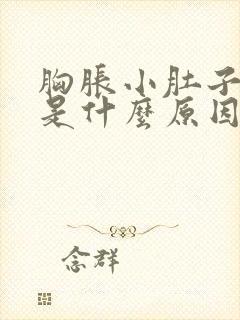 胸胀小肚子坠胀是什么原因