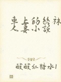 车上的丝袜美腿人妻小说