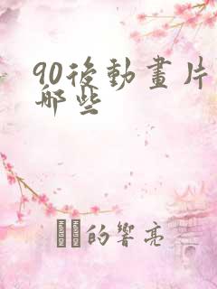 90后动画片有哪些