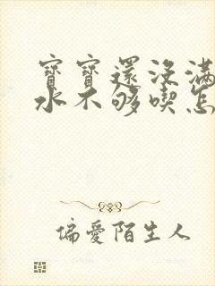 宝宝还没满月奶水不够吃怎么办