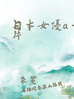日本女优a一级片