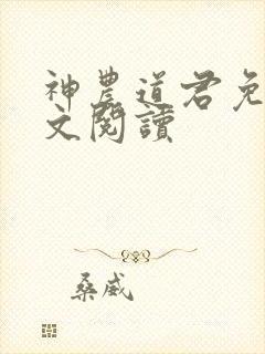 神农道君免费全文阅读