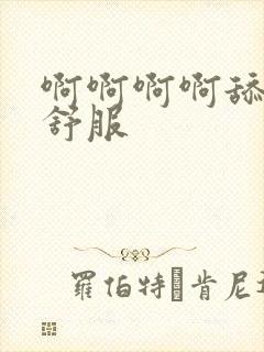 啊啊啊啊舔的好舒服