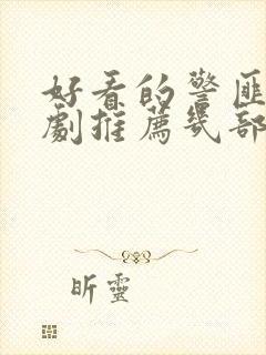 好看的警匪电视剧推荐几部 前十名