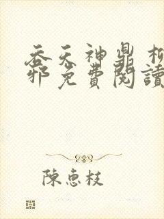 吞天神鼎 柳无邪免费阅读