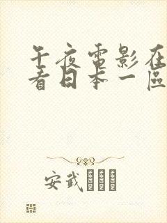 午夜电影在线观看日本一区