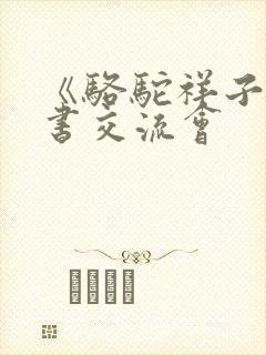 《骆驼祥子》读书交流会