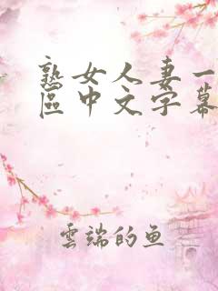 熟女人妻一区二区中文字幕