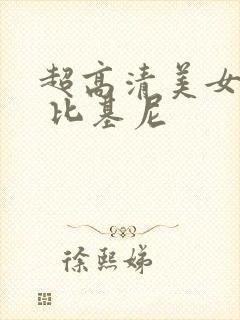 超高清美女图片 比基尼