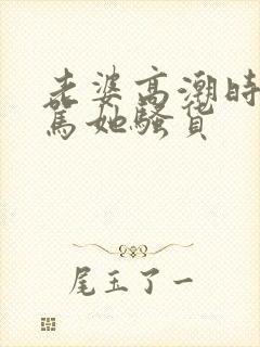 老婆高潮时让我骂她骚货