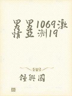 男男1069激情亚洲19