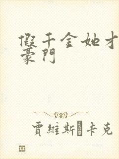 假千金她才是真豪门