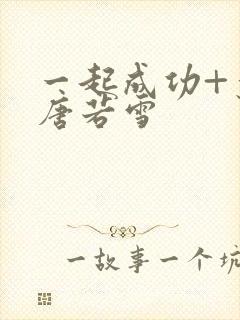 一起成功+叶凡唐若雪