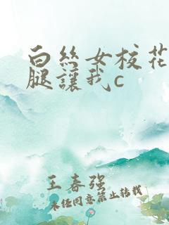 白丝女校花扒开腿让我c