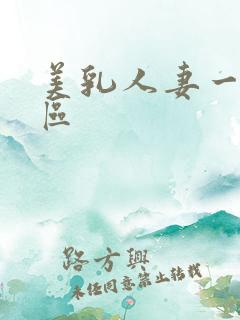 美乳人妻一区二区