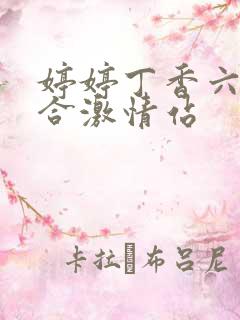 婷婷丁香六月综合激情站