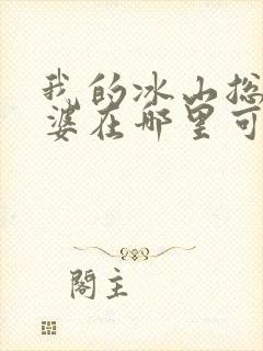 我的冰山总裁老婆在哪里可以看