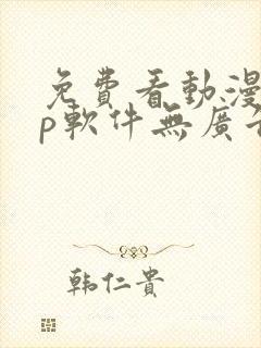 免费看动漫app软件无广告