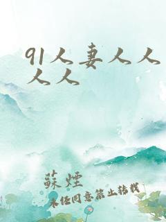 91人妻人人爽人人