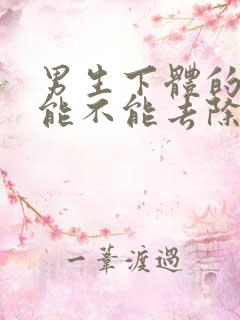 男生下体的毛毛能不能去除