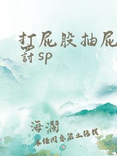 打屁股抽屁眼惩罚sp