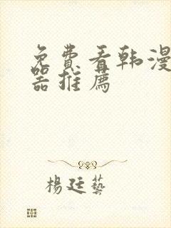 免费看韩漫的神器推荐