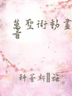 万圣街动画免费看