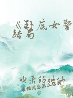 《卧底女警》大结局